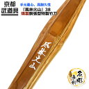 燻製胴張型特製竹刀 『風林火山』 38【竹刀・剣道具・剣道 竹刀 SSP】