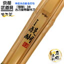 剣道 竹刀 古刀型特製竹刀 『醍醐』38 【竹刀・剣道具・剣道 竹刀 SSP】