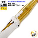剣道 竹刀 「新普及型」吟風仕組(完成品)竹刀28〜38(幼年〜高校生)【文字彫無料・28.30.32.34.36.37.38】