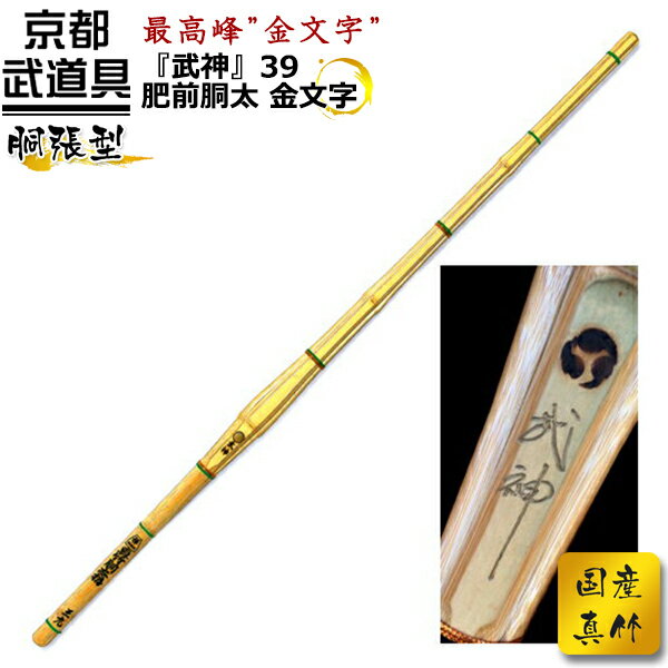 日本産の真竹を胴太張り・先細に仕上げた、正しく世界最高峰の竹刀です！ これまでに多くの方々に大好評を得ております 日本真竹竹刀『武神』に使われる竹のなかでも 選りすぐられた非常に身の詰まった重い硬質の竹を一本一本職人が 手作業で削り作製した竹刀です。 日本製の真竹は海外で育った竹とは違い 日本の四季のもと育った竹ですので当然日本の気候に順応しており、長い間竹の質が落ちることなく 竹の身が詰まっている為使い心地も最高です！ こちらの竹刀は5節そろえていて先節の長さも長めになっている造りになります。 また名称が拵（こしらえ）というのは竹を丹念に手作業で仕上げ バランスなどを整えている為です。 非常に先軽のバランスが良い造りです！ ＊複数購入頂きますとお時間を少々頂きますが 竹の節のあったものをお選びしてお送りさせていただきますので 竹が痛みましたときの組み換えにも便利です。 ◇こちらの竹刀は職人の手造りの為、受注生産となっております。 通常、ご入金から製作に1ヶ月半程かかりますので御了承下さい。 ◇竹刀完成品をご希望の方はご希望の仕組みセットを 床柄セット、吟柄セット、W吟柄セットから お選び頂き、『仕組み希望』としてご一緒に御注文ください。 竹刀のサイズや重量などは こちらをご参照ください。 【剣道具・竹刀・日本真竹】