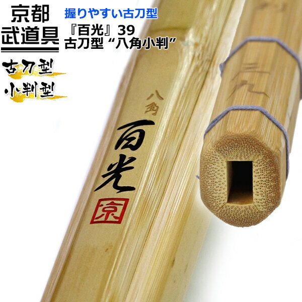 剣道 竹刀　古刀型 “八角小判”『百光（びゃっこう）』39【八角小判型・古刀型竹刀・大学一般用 SSP】