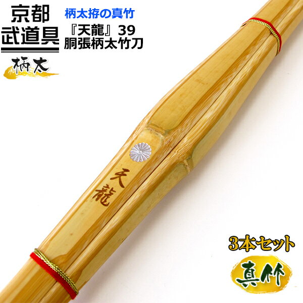 剣道 竹刀 胴張柄太竹刀 『天龍』39×3本セット【大学・一般社会人用・真竹竹刀 SSP】