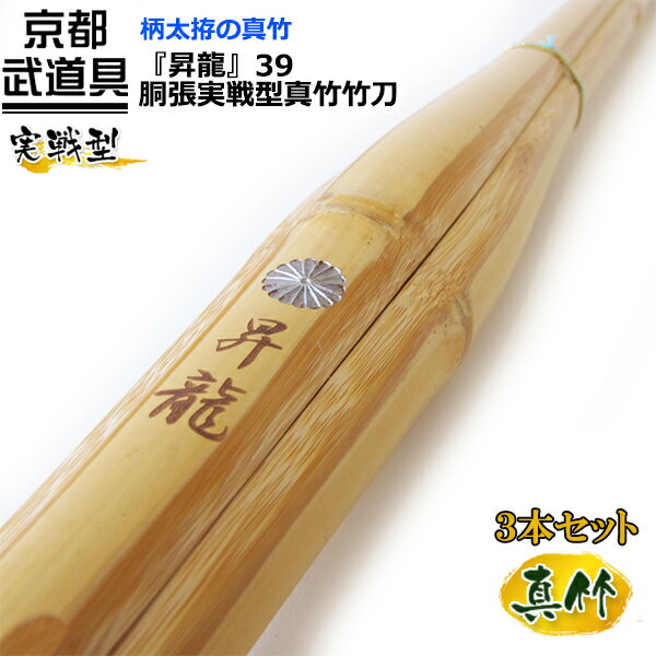 剣道 竹刀 胴張実戦型真竹竹刀 『昇龍』39×3本セット【大学・一般社会人用・実戦型・真竹竹刀 SSP】