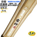 剣道 竹刀 真竹大和型竹刀『雷神(らいじん)』39【真竹竹刀・剣道具・剣道 竹刀 SSP】