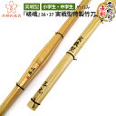 剣道 竹刀 実戦型特製竹刀 『嵯峨』 36・37 【竹刀・剣道具・剣道 竹刀 SSP】