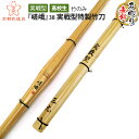 剣道 竹刀 実戦型特製竹刀 『嵯峨』 38 【竹刀・剣道具・剣道 竹刀 SSP】