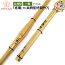 剣道 竹刀 実戦型特製竹刀 『嵯峨』39 【竹刀・実戦型・剣先軽・試合向・大学一般社会人 SSP】