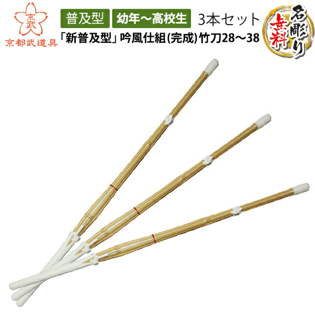 剣道 竹刀 「新普及型」吟風仕組（完成品）竹刀28～38（幼年～高校生）×3本セット【文字彫無料・28.30...