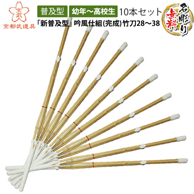 剣道 竹刀　「新普及型」吟風仕組（完成品）竹刀28～38（幼年～高校生）×10本セット【文字彫無料・28.30.32.34.36.37…