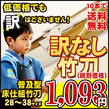 【剣道 竹刀】訳無し普及型床仕組竹刀 28〜38 幼年〜高校