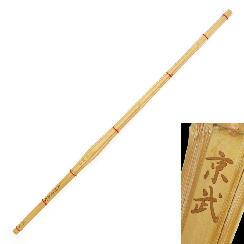普及型上製竹刀『京武』32〜38【竹刀・剣道具・剣道竹刀】