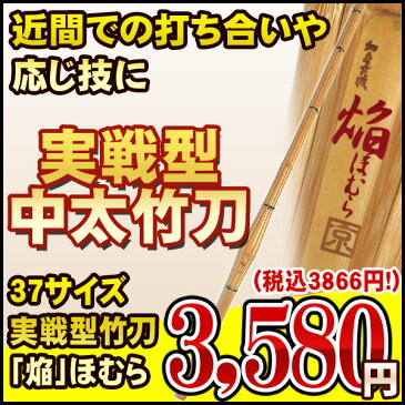 【剣道 竹刀】実戦型中太特製竹刀 『焔（ほむら）』37【竹刀・剣道具・剣道 竹刀】