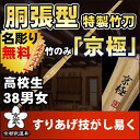 【剣道 竹刀】胴張型特製竹刀 『京極』38【竹刀・剣道具・剣...