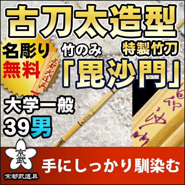 【剣道 竹刀】古刀太造型特製竹刀 『毘沙門』39【竹刀・剣道具・剣道 竹刀 SSP】 2