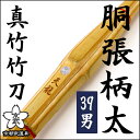 【剣道 竹刀】胴張柄太竹刀 『天龍』39【竹刀・剣道具・真竹...