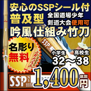 剣道 竹刀　「SSPシール付」　普及型吟風仕組み竹刀 32-38 【道場連盟試合対応・小学生〜高校生】