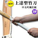 剣道 竹刀「上達型 中太吟風仕組み竹刀 39サイズ」 男女 完成品