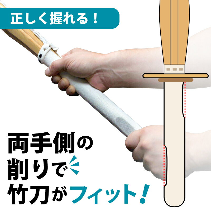 全日本剣道連盟公認規格に基づいた竹刀です。 ＊万一、全日本剣道連盟規格外の場合は交換させて頂きます。 （お客様の方で改造・仕様変更をなされた場合はお受け出来ません） ※鍔・鍔止めは付属しておりません。 　現在お持ちでない方はこちらより別途ご購入下さい ■上達への最短ルートを進もう ＜上達型竹刀とは？＞ 左右両手の手のひら側に削り加工を施してフラットにした独特な形状になります。 普及型に比べて手のひらの収まりが格段に向上し、自然と正しい竹刀の握り方へと導きます。 幅広い方にご使用いただけるよう、規格は幼児・少年～学生用、一般用の全サイズをご用意。 初級者には刃筋正しい打突の習得を促し、高段者には刀で「斬る」感覚を得ることができるので、打突にさらなる冴えが生まれます。 上達型竹刀の使い心地 手の内の収まりが良くなることで自然に体の中心で竹刀を構えることができ、正しい姿勢に導きます。 また竹刀の「刃」の向きがどちらを向いているか、握りの感覚で簡単に把握することができ、刃筋を常に意識できます。 指側の握りは従来の竹刀と同様に丸いので、窮屈になることなく刃筋の通った切れ味のある打ちが、自然とできるようになります。 Q.試合で使えるの？ A.もちろんご使用頂けます。 むしろ試合でこそ本領を発揮します！ ページ冒頭でご説明しました、試合では竹刀「刃」の面で中結いと先革の間の「物打ち」で打突部位を斬らないと「有効」と認められません。 ということは、タイミングをとらえ、気力に満ち溢れ、有効部位を力強くしっかりと打突したとしても、竹刀が回っていれば一本にならないということです。 一瞬のことで周りから見てもわからないぐらいのことで、 「あれ？一本じゃないの？」という場面はよく見かけます。 さすが審判、よく見ていらっしゃいます。 つまり、自然と正しい握りができ、刃筋正しい打突をサポートするこの竹刀は”試合に最適”といえます！ あなたの剣道を激変させるきっかけになるかもしれません。 八段の先生もずっと悩み続けている”竹刀の握り方” 現在では、最高段位である八段の先生も「手の内（握り方のこと）」について、試行錯誤を続けられています。 「八段に合格するための重要な要素の一つ」とおっしゃる先生は少なくありません。 竹刀の持ち方一つで竹刀の操作性が激変します。 握り方はそのぐらい重要なことです。 ほぼすべての剣道家が、今よりもっと上達したいと思っています。 しかし確かな改善点を把握されている方は少なく、捉えどころのない悩みを抱えている方が大勢います。 そして、握り方をほんの少し変えるだけで悩みを解決し、次のステージに進むことが出来た達人もまた大勢おられます。 もし伸び悩んでいたり、もっと上達したいという気持ちを持たれているなら「上達型竹刀」を使ってみてください。 剣道の基本に立ち返り、“握り”を改善することによって、「さらなる飛躍の糸口になる」と確信しています。★39サイズは、下記画像をクリックしてください！