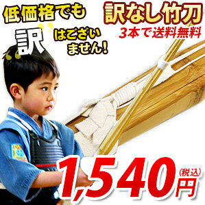 【3本以上で送料無料】【剣道 竹刀】訳無し普及型床仕組竹刀 28～38 幼児～高校生