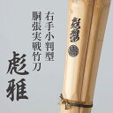 右手小判胴張実戦型竹刀『彪雅(ひょうが)』36〜39【剣道竹刀・実戦型・試合向・小判型・SSP】