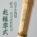 右手小判真竹直刀・古刀竹刀『彪雅零式(ひょうがぜろしき)』39【剣道竹刀・古刀型・試合向・小判型・SSP】