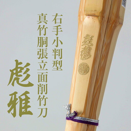右手小判真竹胴張竹刀『彪雅(ひょうが)』39【剣道竹刀・実戦型・試合向・小判型・SSP】 右手小判真竹胴張竹刀『彪雅(ひょうが)』39【剣道竹刀・実戦型・試合向・小判型・SSP】