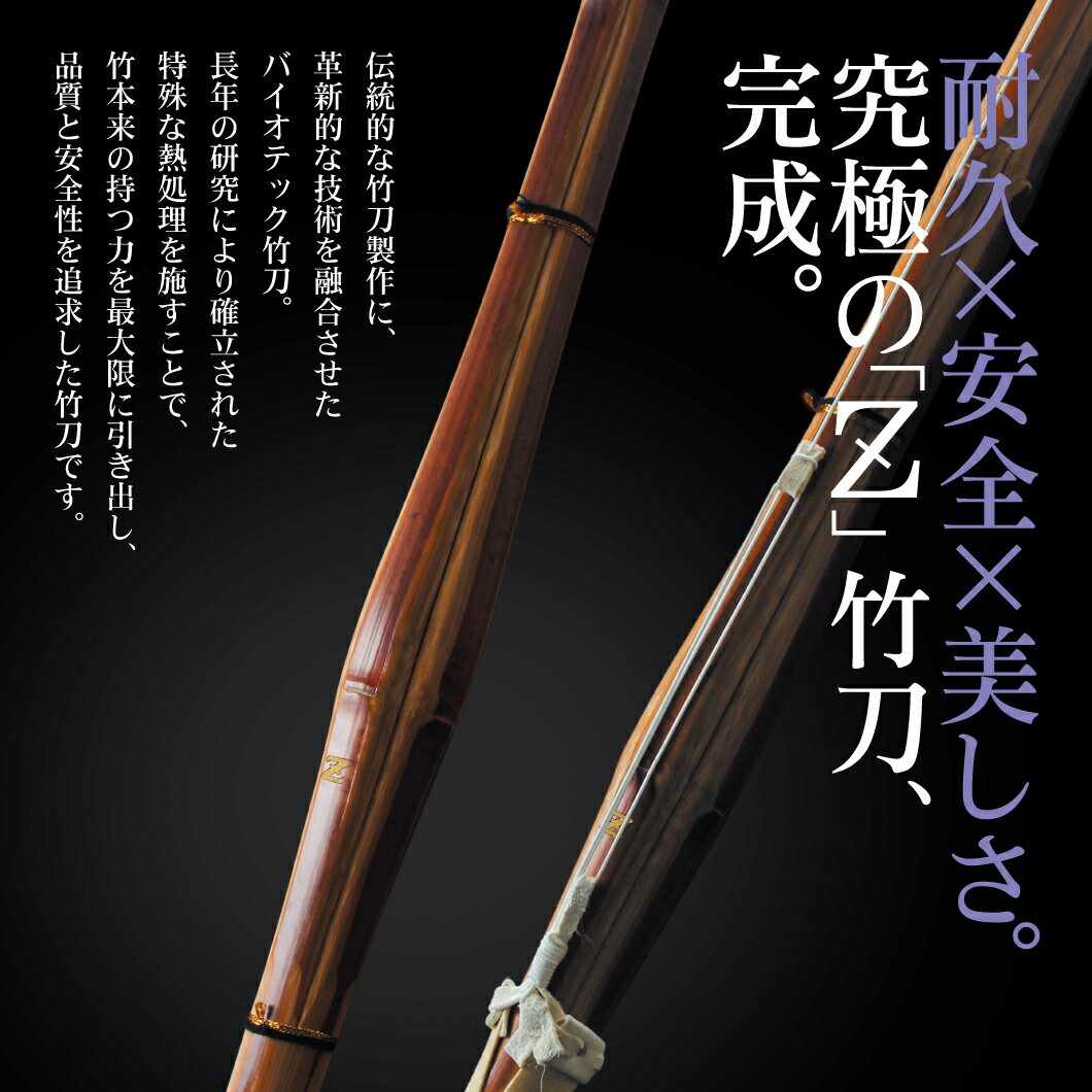 バイオテック普及型 真竹吟風仕組み竹刀「Z」34~39男女(小学生~一般)【SSPシール貼付・男女用・バイオ】