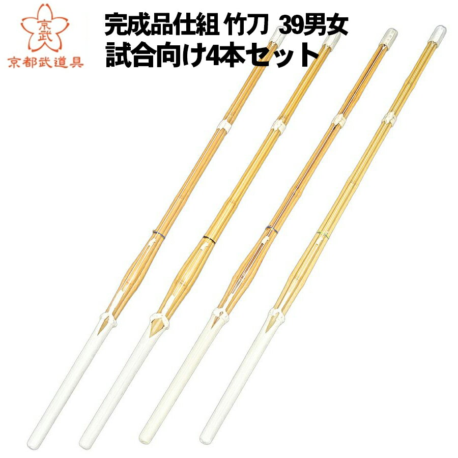 テクニカルパック 試合向け竹刀4本組セット 39 男女【実戦型・胴張型・古刀型・バイオ実戦型・ SSPシール貼付】