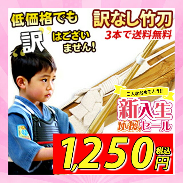 【新入生応援SALE】【剣道 竹刀】訳無し普及型床仕組竹刀 28～38 幼児～高校生