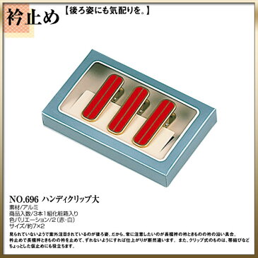 【取り寄せ商品】〔 和装着付け小物・道具 〕衿止め　No.696【ハンディークリップ大】【最安値に挑戦】