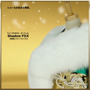 シャドーフォックス ショール【Shadow Fox】【狐ショール】成人式・振袖にショールキャンペーン