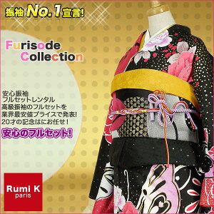レンタル 振袖 フルセット【往復送料無料!】成人式・結婚式・貸衣装・ふりそで!【Rumi K】成人式・結婚式【黒/ブラック/black】【No.826】【振袖 適応身長:150-165cm位】キャンペーン