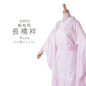 届いてすぐ着れる 洗える 振袖用 長襦袢 半衿付 選べる4サイズ ピンク プレタ 地紋入 仕立て上がり S M L LL通販セール