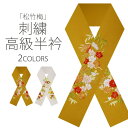 【6/5限定★抽選で2人に1人最大300%ポイントバック★要エントリー】豪華 な 刺繍 の 半衿 振袖用 松竹梅 選べる2色 送料無料 白 ベージュ 黄土色 成...