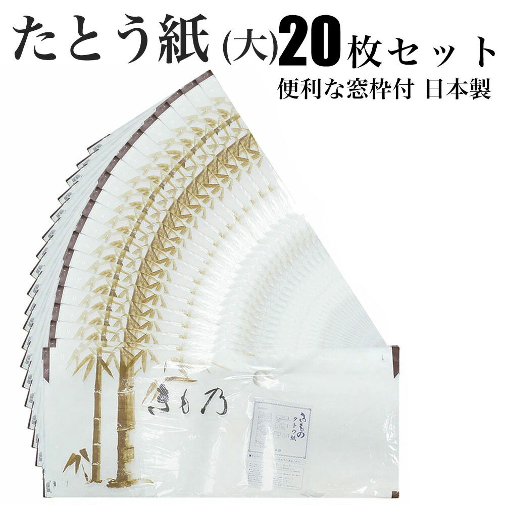 楽天和装通販 きものレンタル 西織【お買い物マラソン お得なクーポン配布中ッ!】着物用 たとう紙 お徳な 20枚セット 窓枠付 日本製畳紙（たとうし）【お買得20枚セット】 保管に最適 タトウ紙 畳紙 たとうし 和装小物 和装 浴衣 収納 日本製