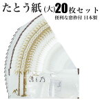 着物用 たとう紙 お徳な 20枚セット 窓枠付 日本製畳紙（たとうし）【お買得20枚セット】 保管に最適 タトウ紙 畳紙 たとうし 和装小物 和装 浴衣 収納 日本製