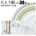 着物用 たとう紙 お徳な 30枚セット 窓枠付 日本製畳紙（たとうし）【お買得30枚セット】 保管に最適 タトウ紙 畳紙 たとうし 和装小物 和装 浴衣 収納 日本製