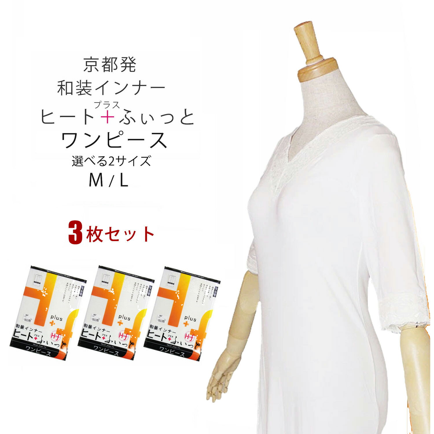 楽天和装通販 きものレンタル 西織和装インナー 「ヒート＋ふぃっと」ワンピース お得な3枚セット 選べる2 サイズ M L 東レ「ソフトサーモ」あたたかく、快適な肌触り ストレッチ×着物の為の設計 卒業式 入学式 結婚式 結納 小紋 留袖 訪問着 無地 紬 着物スリップ 和装下着 防寒 で送料無料