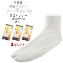 和装インナー ヒート+ふぃっと 防寒 足袋インナー お得な3足セット 選べる2 靴下 サイズ M L 東レ「ソフトサーモ」あたたかく、快適な肌触り ストレッチ×...