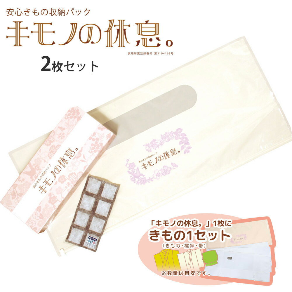 安心きもの 収納パック お得な2枚セット【キモノの休息。】 除湿シート入 スライダー式 UV加工 防湿 防虫 調湿 防カビ 収納袋
