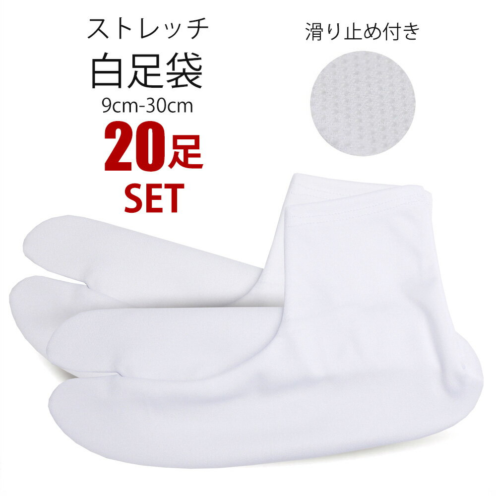 ＼20足セット／ ストレッチ 白 足袋 9cm - 30cm 子供用 大人用 滑り止め付き 送料無料 タビ たび レディース メンズ 大きいサイズ 底裏 単衣足袋 こはぜなし 口ゴム