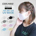 【スーパーSALE 全品半額クーポン配布中!】COOLNBIO クールンビオ 水着素材 夏用 UV ひんやり 立体 マスク 選べる8色 3サイズ 冷感 抗菌 抗ウイルス 黒 白 S M L 爽快 男女兼用 ウイルス対策 冷感マスク 日本国内発送 涼感 花粉