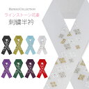 【6/5限定★抽選で2人に1人最大300%ポイントバック★要エントリー】刺繍半衿 振袖 オシャレ着 洗える 半衿 洗濯可 日本製 金糸 ちりめん 和柄 花菱 金...