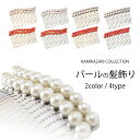 【クーポンで10%OFF! 1日限定】【在庫処分】豪華な二連 パールコーム 選べる8タイプ 【イミテーションパール 珊瑚調 髪飾り 櫛 コサージュ】 ゴールド ...