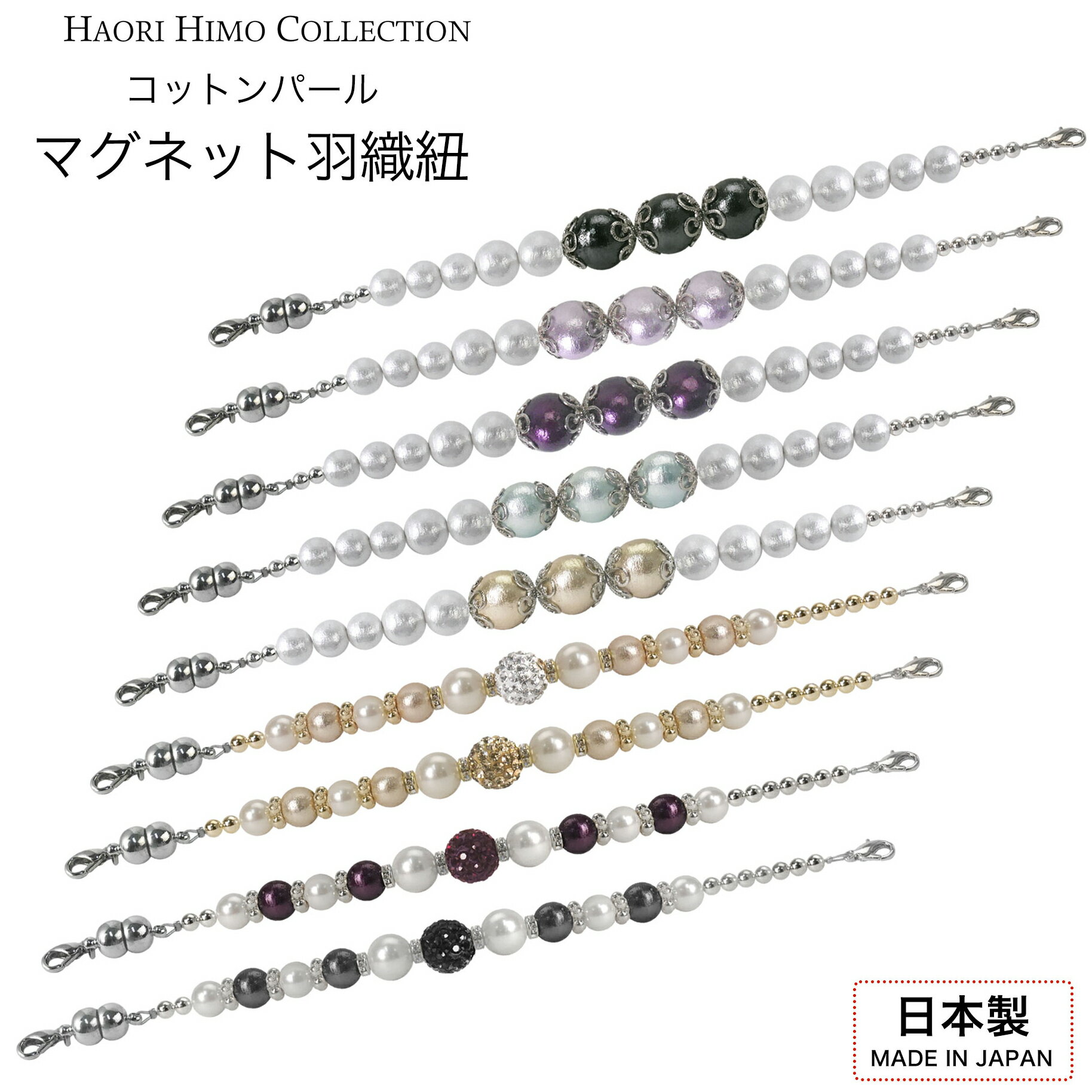 【BLACK FRIDAY お得なクーポン配布中!】女性 羽織紐 マグネット式 レディース コットンパール ラインストーン 選べる9タイプ 細め カニカン 片手...