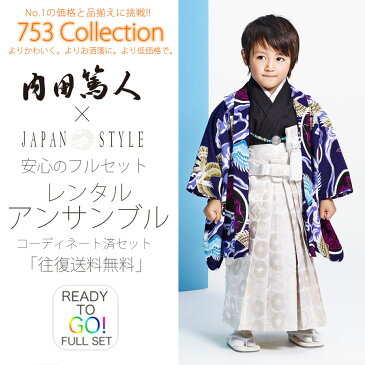 七五三 三歳 男児 着物 レンタル 内田篤人×JAPAN STYLE 羽織袴 アンサンブル トータル フルセット【3歳 貸衣装】子供 男児 セット お正月 卒業式【往復送料無料】古典 黒 白 紫