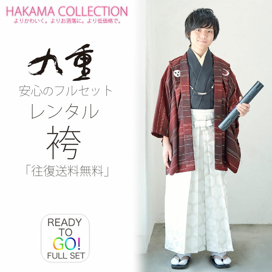 九重 ブランド ジュニア 小学生 男子 羽織袴 レンタル 10才-12才 フルセット【卒業式 貸衣装】子供 男児 紋付き