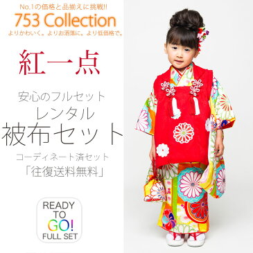 【楽天スーパーSALE】紅一点 ブランド 【レンタル】 被布コート 11点フルセット【3歳 三歳 貸衣装 七五三】子供 女児 ひな祭り お正月【往復送料無料】古典 白 赤