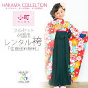 【マラソン限定10%OFFクーポン配布中!】卒園用 小町kids 女児 着物 と 袴 フルセット レンタル 110cm 120cm 7才【往復送料無料】【卒園式...