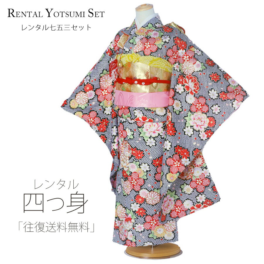 楽天和装通販 きものレンタル 西織【BLACK FRIDAY お得なクーポン配布中!】【レンタル】七五三 四つ身 着物 花ひめ ブランド フルセット【7歳 貸衣装 七歳 7才】子供 女児 和服 セット 古典 和柄【往復送料無料】黒 花柄 新品足袋プレゼント